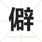 僻字取名有什么含义 带僻字的名字