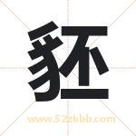 豾怎么读-豾字的意思-豾的含义-豾字起名