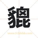 貔字取名有什么含义 带貔字的名字