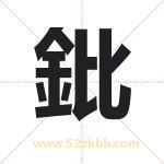 鈚怎么读-鈚字的意思-鈚的含义-鈚字起名