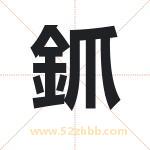 釽怎么读-釽字的意思-釽的含义-釽字起名