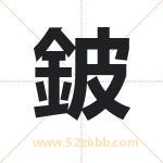 鈹怎么读-鈹字的意思-鈹的含义-鈹字起名