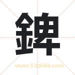 錍怎么读-錍字的意思-錍的含义-錍字起名