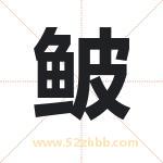 鲏字取名有什么含义 带鲏字的名字