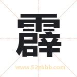 霹字取名有什么含义 带霹字的名字