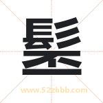 髬怎么读-髬字的意思-髬的含义-髬字起名