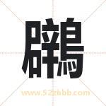 鸊怎么读-鸊字的意思-鸊的含义-鸊字起名