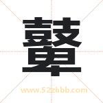 取名用字解析——鼙字的寓意与诗句