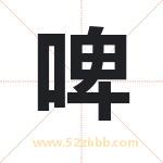 啤字取名有什么含义 带啤字的名字