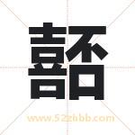 嚭字取名有什么含义 带嚭字的名字