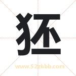 狉字取名有什么含义 带狉字的名字