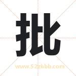 批 批