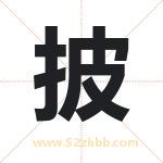 披字取名有什么含义 带披字的名字
