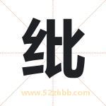 纰字取名有什么含义 带纰字的名字