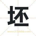 坯字取名有什么含义 带坯字的名字