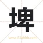 埤字取名有什么含义 带埤字的名字