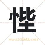 悂怎么读-悂字的意思-悂的含义-悂字起名