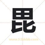 毘怎么读-毘字的意思-毘的含义-毘字起名