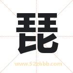 琵字取名有什么含义 带琵字的名字
