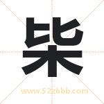 枈怎么读-枈字的意思-枈的含义-枈字起名