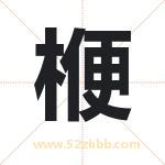 楩字取名有什么含义 带楩字的名字