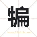犏字取名有什么含义 带犏字的名字