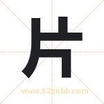 片字取名的寓意（最新解答）