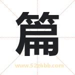 篇字取名有什么含义 带篇字的名字