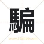 騙怎么读-騙字的意思-騙的含义-騙字起名