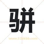 骈字取名有什么含义 带骈字的名字