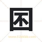 囨字取名有什么含义 带囨字的名字