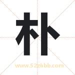 朴字取名有什么含义 带朴字的名字