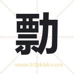 勡字取名有什么含义 带勡字的名字