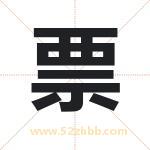 票字取名有什么含义 带票字的名字