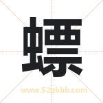 螵字取名有什么含义 带螵字的名字