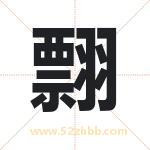 翲怎么读-翲字的意思-翲的含义-翲字起名