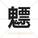 魒怎么读-魒字的意思-魒的含义-魒字起名