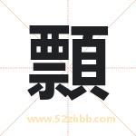 顠怎么读-顠字的意思-顠的含义-顠字起名