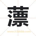 薸字取名有什么含义 带薸字的名字