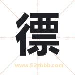 徱怎么读-徱字的意思-徱的含义-徱字起名