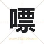 嘌字取名有什么含义 带嘌字的名字