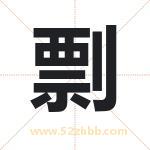 剽字取名有什么含义 带剽字的名字