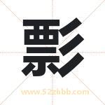 彯怎么读-彯字的意思-彯的含义-彯字起名