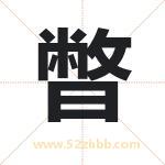 暼怎么读-暼字的意思-暼的含义-暼字起名
