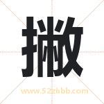 撇字取名有什么含义 带撇字的名字