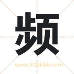 频字取名有什么含义 带频字的名字