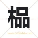 榀字取名有什么含义 带榀字的名字