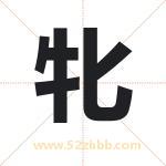 牝字取名有什么含义 带牝字的名字