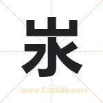 汖怎么读-汖字的意思-汖的含义-汖字起名