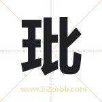 玭字取名有什么含义 带玭字的名字
